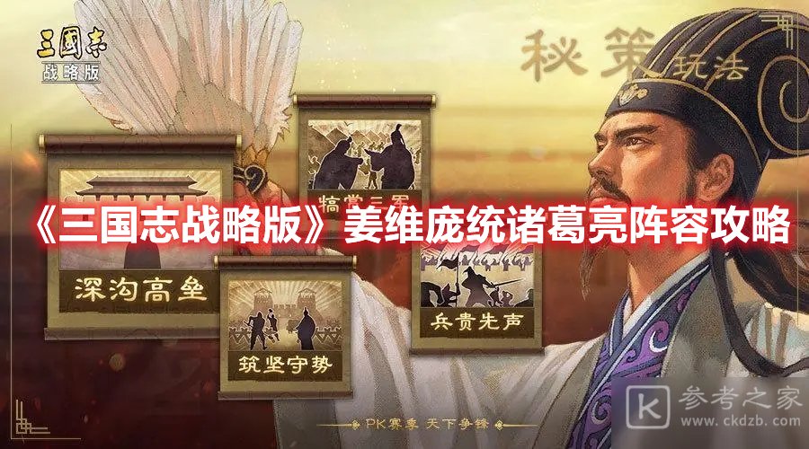 三国志战略版姜维庞统诸葛亮阵容攻略