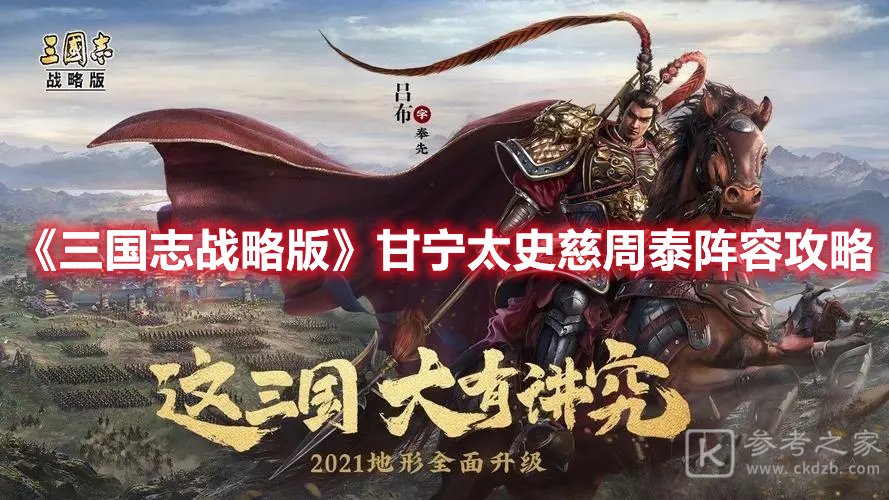 三国志战略版甘宁太史慈周泰阵容攻略