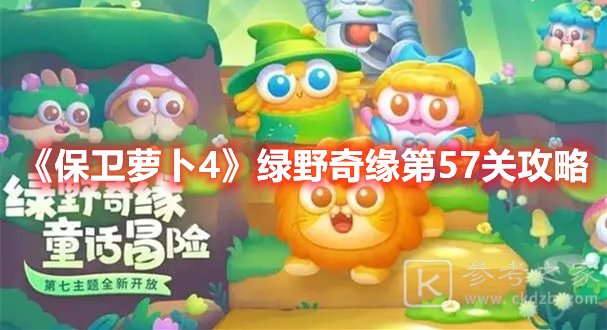保卫萝卜4绿野奇缘第57关攻略