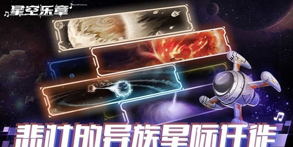 星空乐章截图