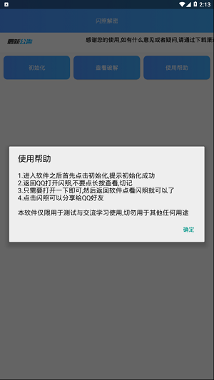 闪照解密2023截图