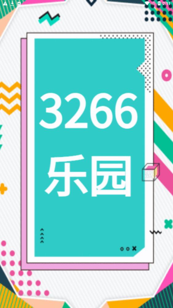 3266乐园截图