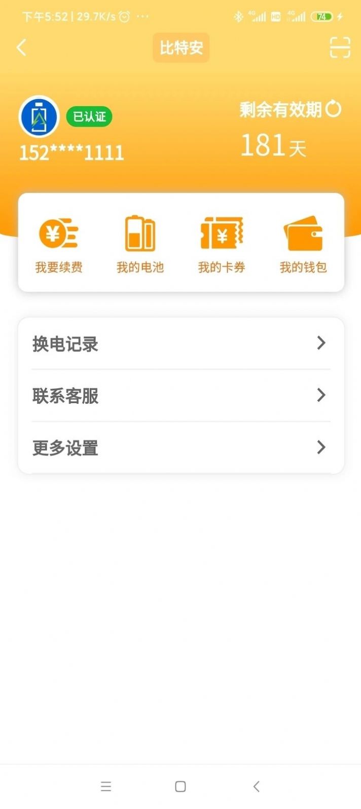 满电云换电截图