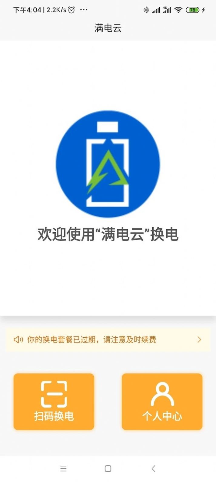 满电云换电截图