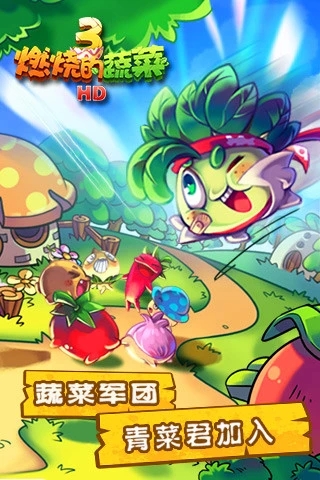 燃烧的蔬菜截图