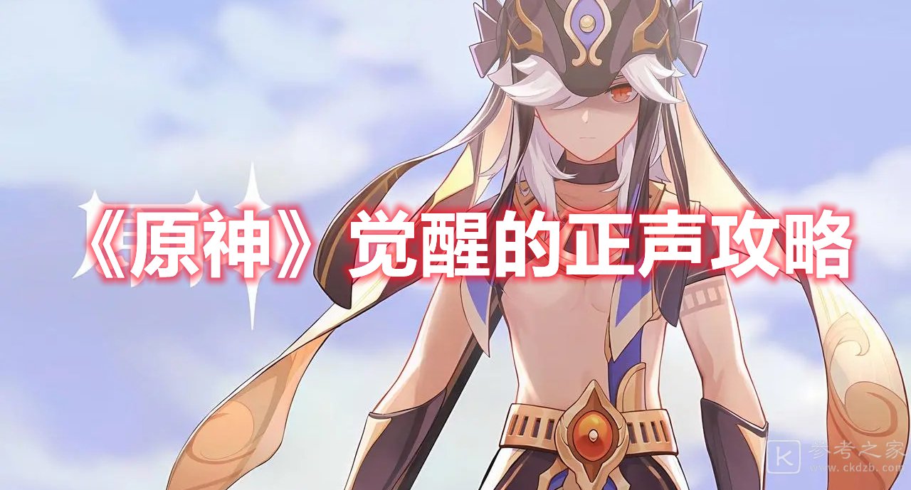原神觉醒的正声攻略