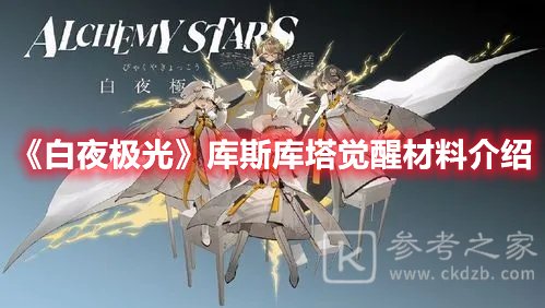 白夜极光库斯库塔觉醒材料介绍