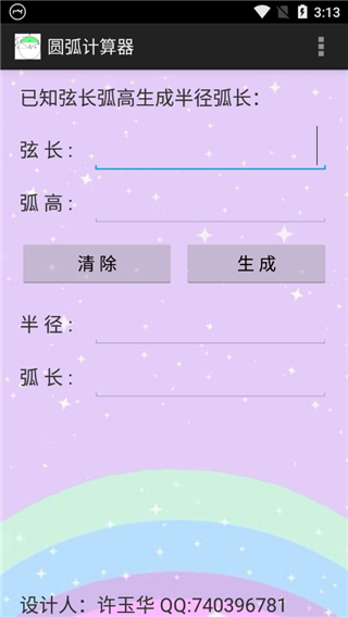 圆弧计算器app截图