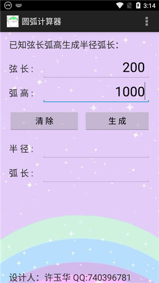 圆弧计算器app截图