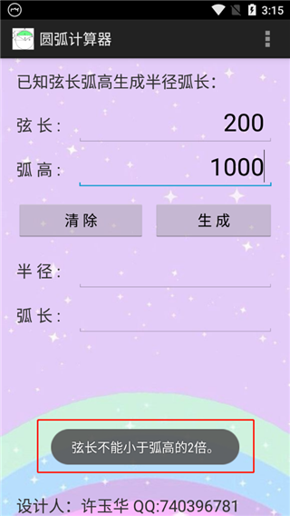 圆弧计算器app截图