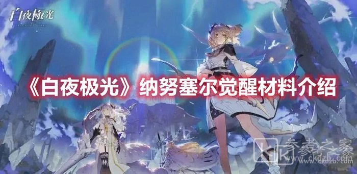 白夜极光纳努塞尔三觉材料都有哪些 白夜极光纳努塞尔三觉材料介绍
