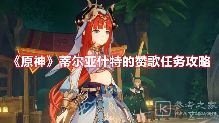 原神蒂尔亚什特的赞歌任务怎么做 原神蒂尔亚什特的赞歌任务攻略