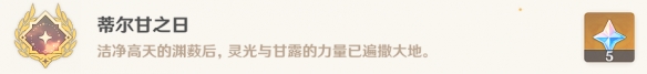 原神蒂尔亚什特的赞歌任务攻略
