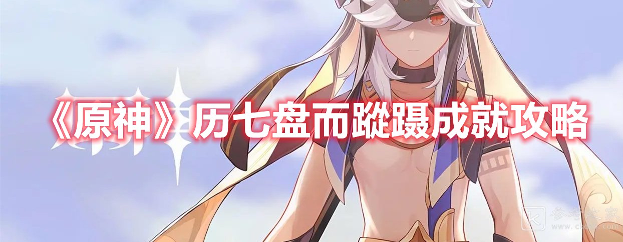 原神历七盘而蹤蹑成就攻略