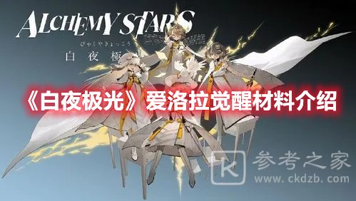 白夜极光爱洛拉觉醒材料介绍