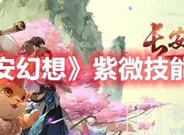 长安幻想紫微技能是什么 长安幻想紫微技能介绍