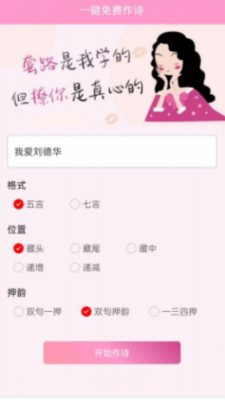藏头诗免费生成器app截图