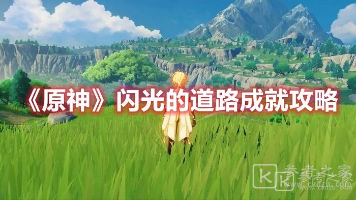 原神闪光的道路成就如何达成 原神闪光的道路成就达成攻略