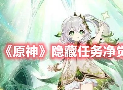 原神3.6隐藏任务净觉花怎么做 原神隐藏任务净觉花攻略