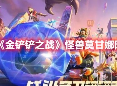 金铲铲之战怪兽莫甘娜怎么玩 金铲铲之战怪兽莫甘娜阵容攻略