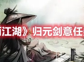 烟雨江湖归元剑意任务怎么做 烟雨江湖归元剑意任务攻略