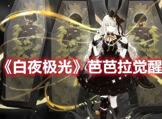 白夜极光芭芭拉三觉材料要什么 白夜极光芭芭拉觉醒材料一览