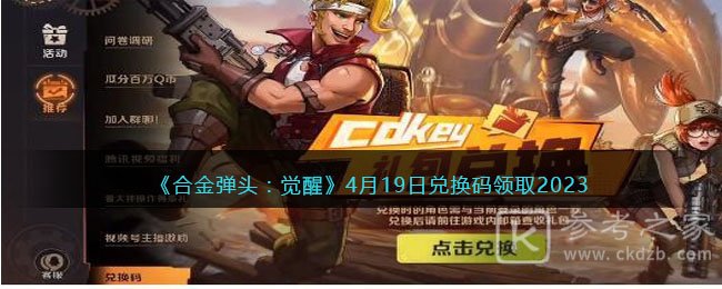 合金弹头觉醒4月19日兑换码最新分享2023