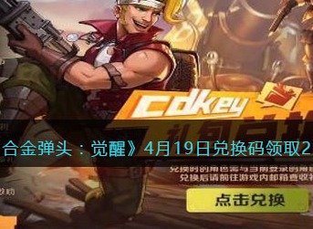 合金弹头觉醒4月19日兑换码最新分享2023