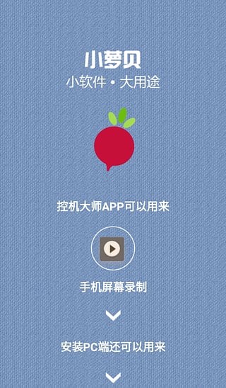 小萝贝控机大师手机版