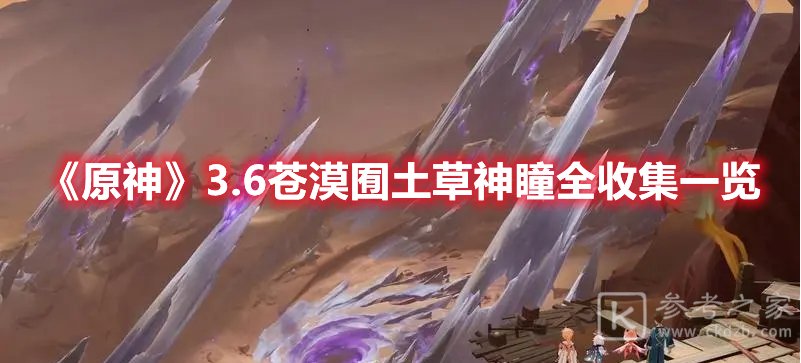 原神3.6苍漠囿土草神瞳全收集一览