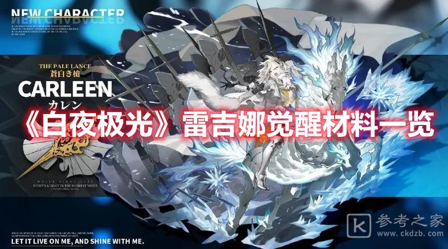 白夜极光雷吉娜觉醒材料一览