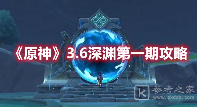 原神3.6深渊第一期攻略