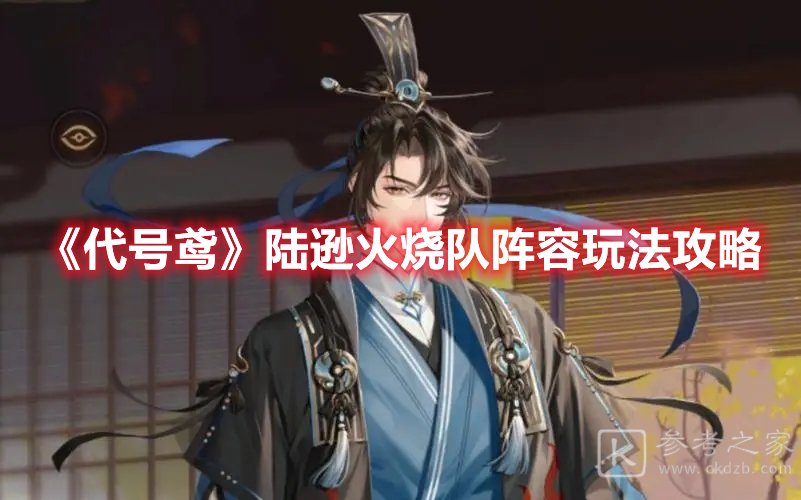 代号鸢陆逊火烧队阵容玩法攻略