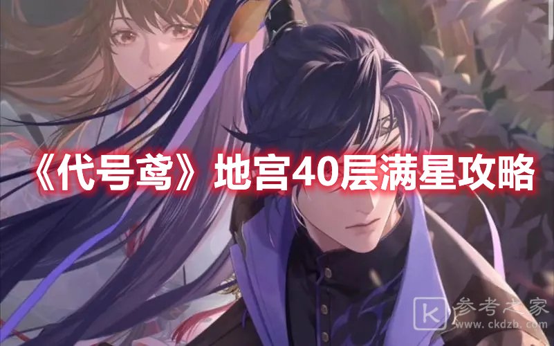 代号鸢地宫40层满星攻略