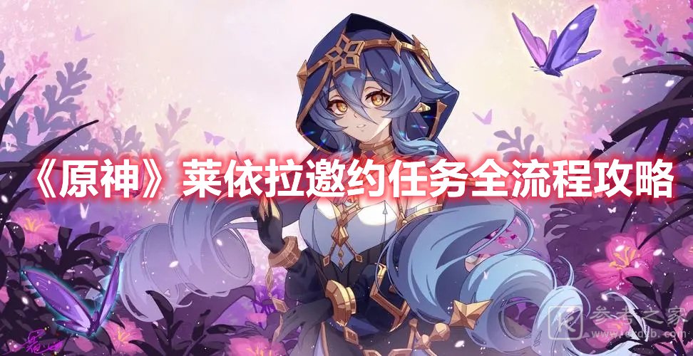原神莱依拉邀约任务全流程攻略
