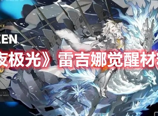 白夜极光雷吉娜三觉材料是什么 白夜极光雷吉娜觉醒材料一览