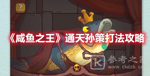 咸鱼之王通天孙策打法攻略