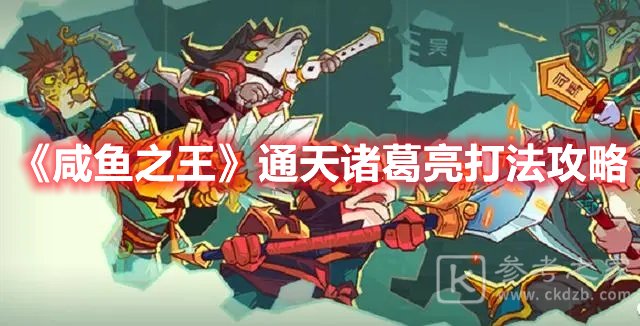 咸鱼之王通天诸葛亮打法攻略