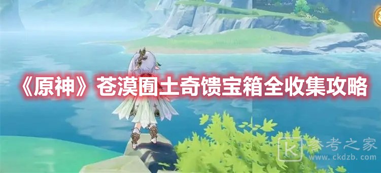原神苍漠囿土奇馈宝箱全收集攻略