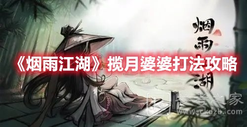 烟雨江湖揽月婆婆打法攻略