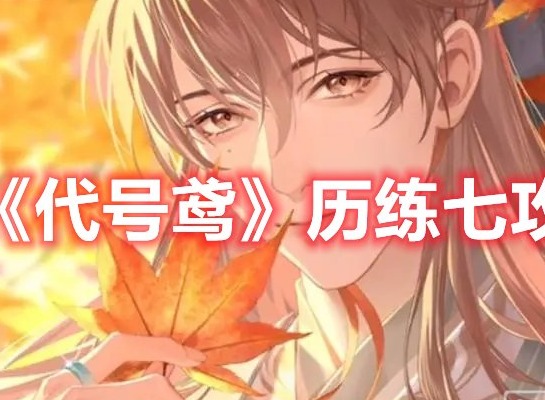 代号鸢历练七怎么过 代号鸢历练七攻略