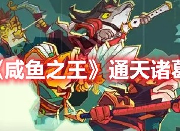 咸鱼之王通天诸葛亮怎么打 咸鱼之王通天诸葛亮打法攻略