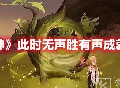 原神此时无声胜有声成就怎么做 原神此时无声胜有声成就攻略