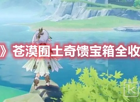 原神苍漠囿土奇馈宝箱全收集详细攻略 图文流程步骤
