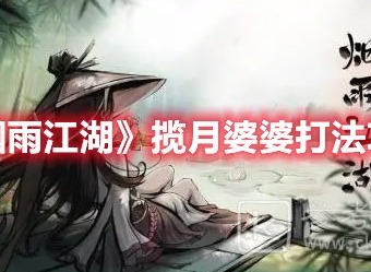 烟雨江湖揽月婆婆打法攻略详解 烟雨江湖揽月婆婆怎么打