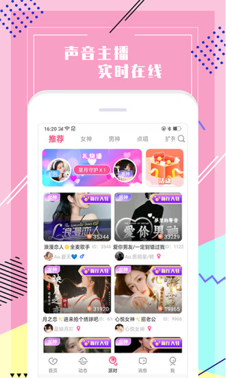 声恋语音截图