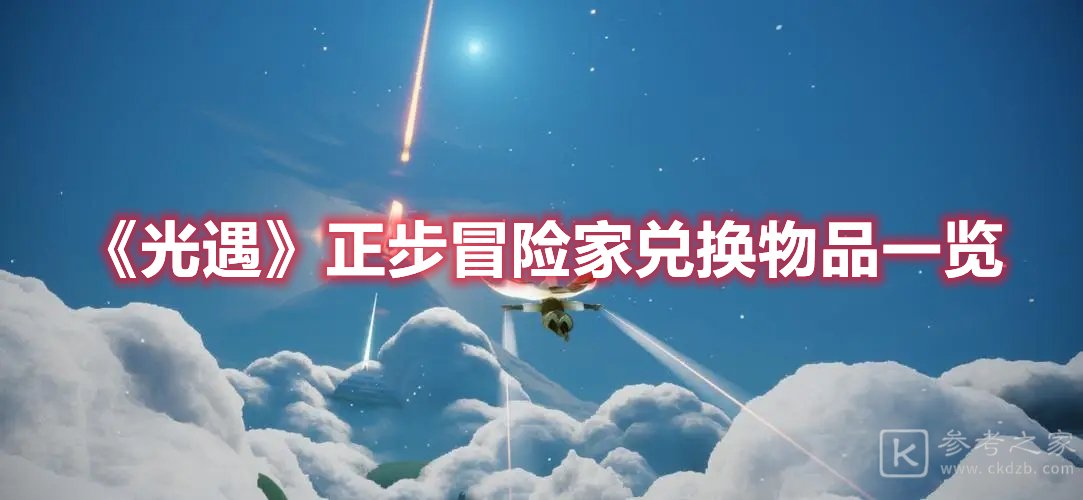 光遇正步冒险家兑换物品一览