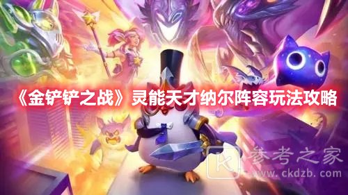 金铲铲之战灵能天才纳尔阵容玩法攻略
