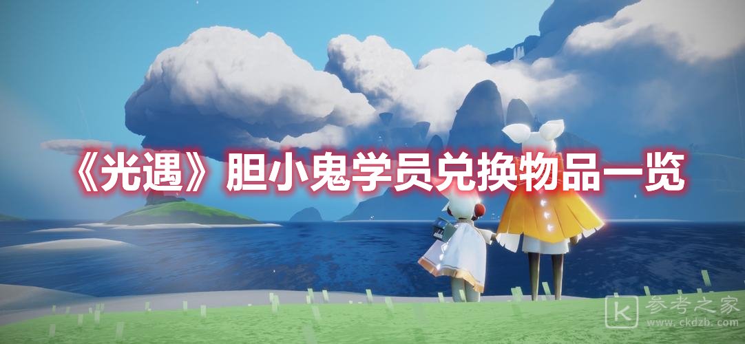 光遇胆小鬼学员兑换物品一览