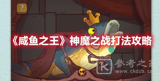 咸鱼之王神魔之战打法攻略